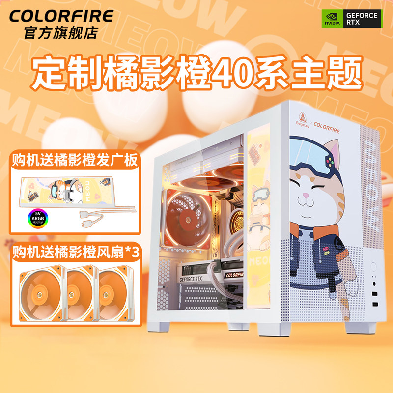 七彩虹橘影橙4060/Ti 显卡13400F游戏直播设计渲染DIY定制COLORFIRE橘宝萌宠全套台式组装电脑主机怎么看?