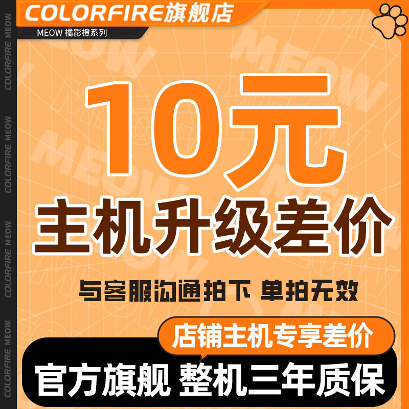 COLORFIRE旗舰店主机升级专享差价链接-与客服沟通一致 单拍无效 DIY电脑 DIY兼容机 原图主图