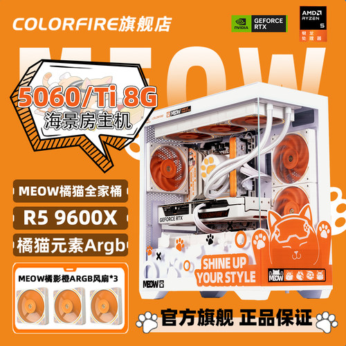 【AMD橘猫主机】MEOW橘影橙RTX5060电脑主机R5 9600x游戏DIY组装机9800x3d七彩虹5060Ti橘猫整机
