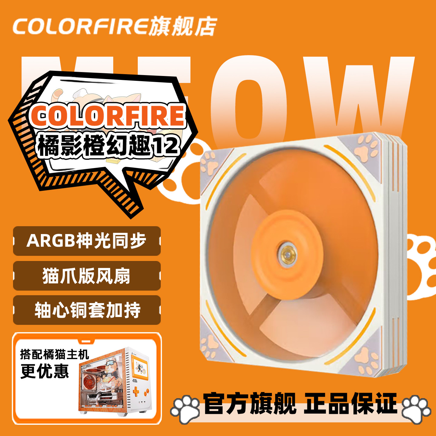 COLORFIRE橘影橙橘猫机箱风扇猫爪版12CM超静音5V ARGB机箱风扇