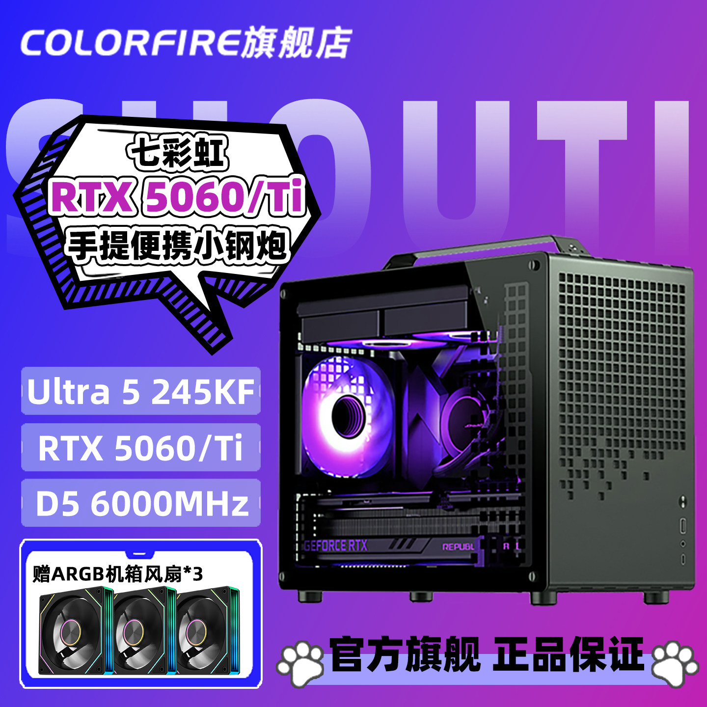 七彩虹COLORFIRE旗舰店RTX5060Ti电脑主机Ultra 5 245KF/230F三角洲宿舍便携式手提台式机乔思伯Z20组装机,DIY电脑,DIY兼容机,淘宝优惠券,粉丝福利购,淘宝优惠卷