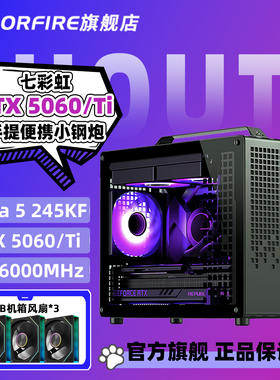 七彩虹COLORFIRE旗舰店RTX5060Ti电脑主机Ultra 5 245KF/230F三角洲宿舍便携式手提台式机乔思伯Z20组装机