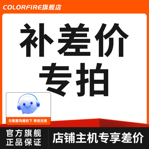 COLORFIRE旗舰店主机升级专享差价链接-与客服沟通一致 单拍无效
