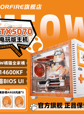 COLORFIRE橘影橙RTX 5070电脑主机i5 14600KF整机台式七彩虹5070Ti橘猫全家桶Ultra 7 265KF生产力diy组装机