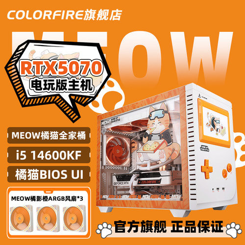 MEOWRTX5070橘影橙台式主机