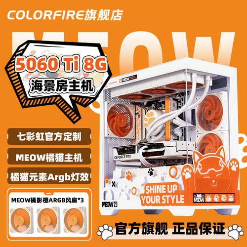 COLORFIRE橘猫全家桶电脑主机i5 14600kf台式机七彩虹5060 ti 8g橘影猫245KF/250K Plus/265KF游戏diy组装机