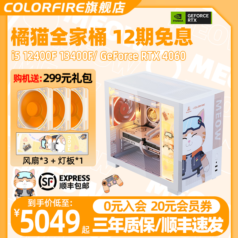 【12期分期免息】COLORFIRE橘影橙整机i5 12400f/13400f rtx4060 8g显卡ai台式电脑diy组装机七彩虹橘猫主机 DIY电脑 DIY兼容机 原图主图