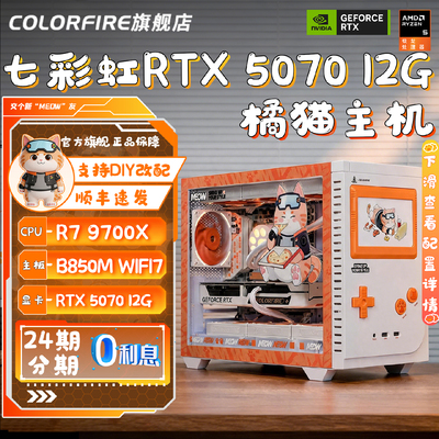【24期免息】9800X3D/7800X3D橘猫全家桶DIY组装机七彩虹橘影橙RTX5070显卡三角洲游戏台式电脑主机