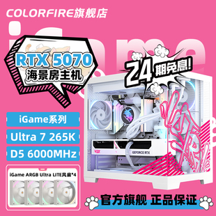 RTX5070 COLORFIRE旗舰店iGame全家桶电脑主机265K 12G台式 DIY组装 16G整机 机245KF七彩虹5060Ti 24期免息