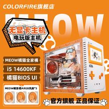 COLORFIRE MEOW橘影橙电脑主机i5 14400F无显卡过渡台式14600KF组装DIY兼容机u5 245kf七彩虹橘猫全家桶整机