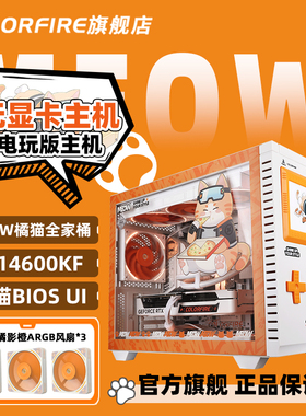 COLORFIRE MEOW橘影橙电脑主机i5 14400F无显卡过渡台式14600KF组装DIY兼容机u5 245kf七彩虹橘猫全家桶整机