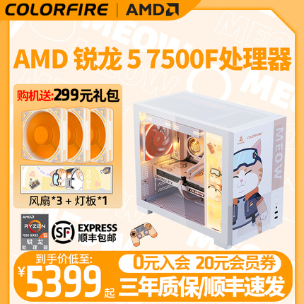 AMD锐龙R5 7500F RTX4060 8G显卡3A直播吃鸡游戏主机橘影橙台式机生产力DIY组装整机永劫无间七彩虹橘猫电脑