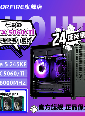 【24期分期免息】COLORFIRE旗舰店RTX5060Ti电脑主机Ultra 5 245KF/230F三角洲宿舍便携式手提台式机组装机