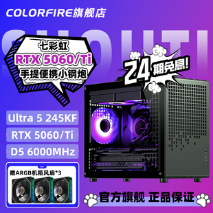 【24期分期免息】COLORFIRE旗舰店RTX5060Ti电脑主机Ultra 5 245KF/230F三角洲宿舍便携式手提台式机组装机
