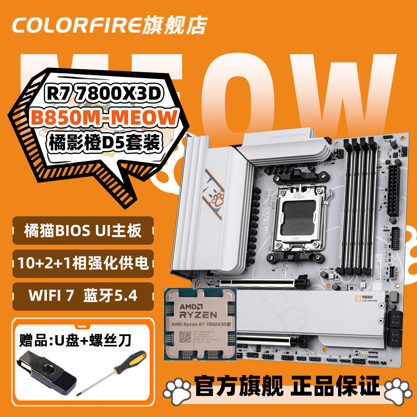 AMD 7800X3D搭七彩虹COLORFIRE B850M-MEOW橘影橙WIFI主板CPU套装