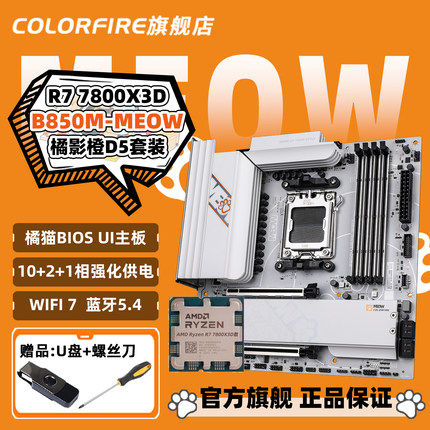 AMD 7800X3D搭七彩虹COLORFIRE B850M-MEOW橘影橙WIFI主板CPU套装