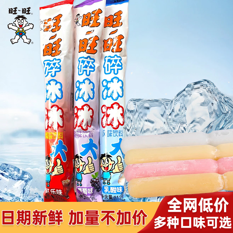 旺旺碎冰冰批发儿童棒棒冰新日期