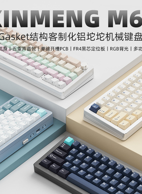 新盟M66铝坨坨客制化机械键盘GASKET结构电竞游戏办公用热插拔RGB