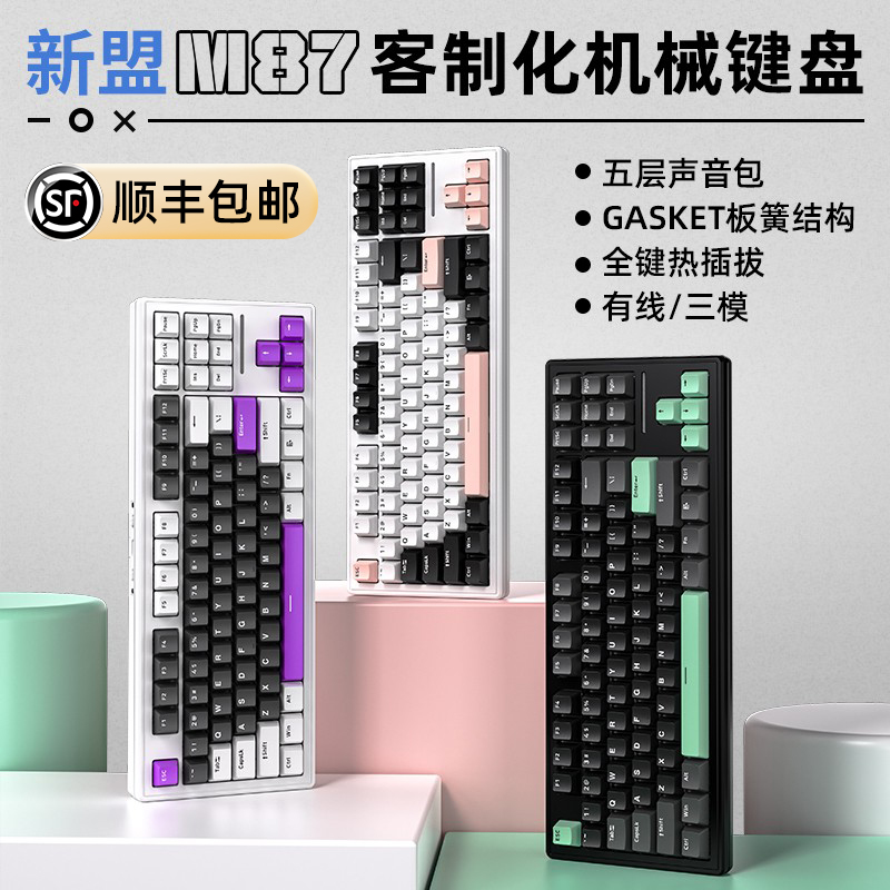 新盟M87机械键盘热插拔三模无线有线电脑笔记本游戏电竞办公通用