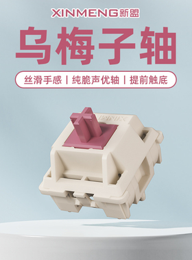 新盟乌梅子声优轴38g线性轴HIFI脆响型客制化机械键盘麻将音轴体