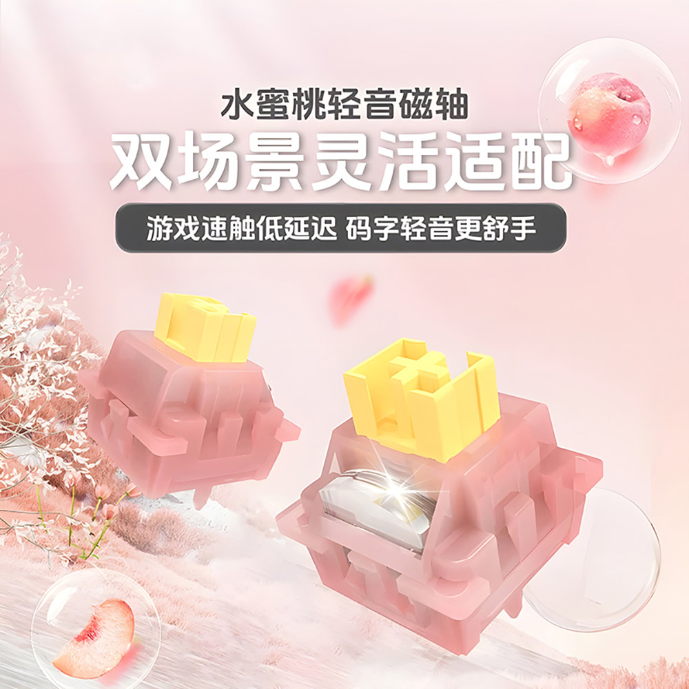 高特水蜜桃磁轴线性静音轴客制化电竞磁轴键盘专用轻音键程可调节,电脑硬件/显示器/电脑周边,键轴,淘宝优惠券,粉丝福利购,淘宝优惠卷