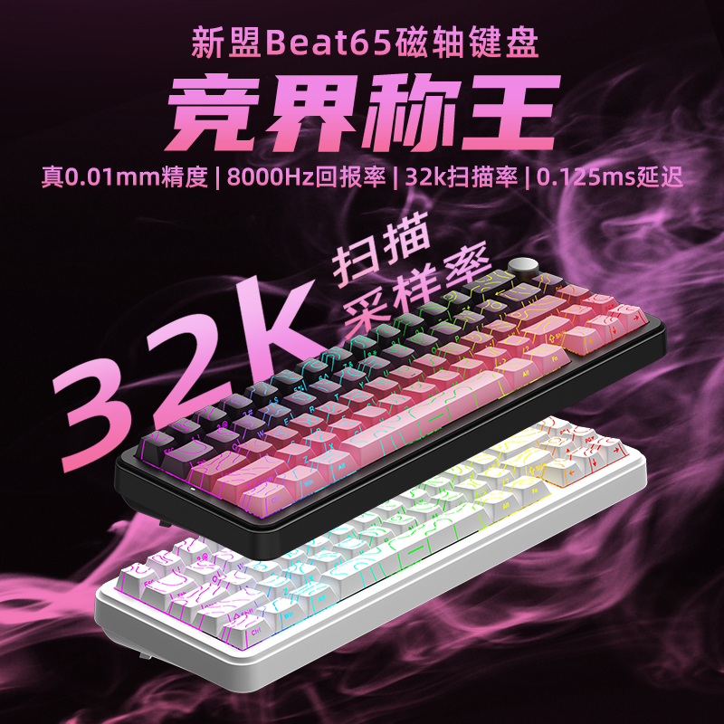 新盟Beat65磁轴键盘机械有线侧刻FPS无畏契约电竞游戏专用低延迟