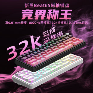 新盟Beat65磁轴键盘机械有线侧刻FPS无畏契约电竞游戏专用低延迟