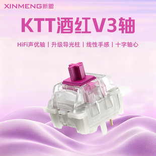 新盟 KTT酒红V3轴客制化插拔机械键盘线性轴HiFi麻将音升级导光柱