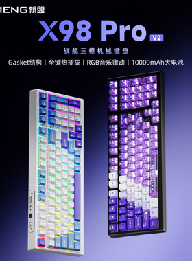新盟X98ProV2三模无线机械键盘蓝牙2.4G客制化全键热插拔RGB电竞