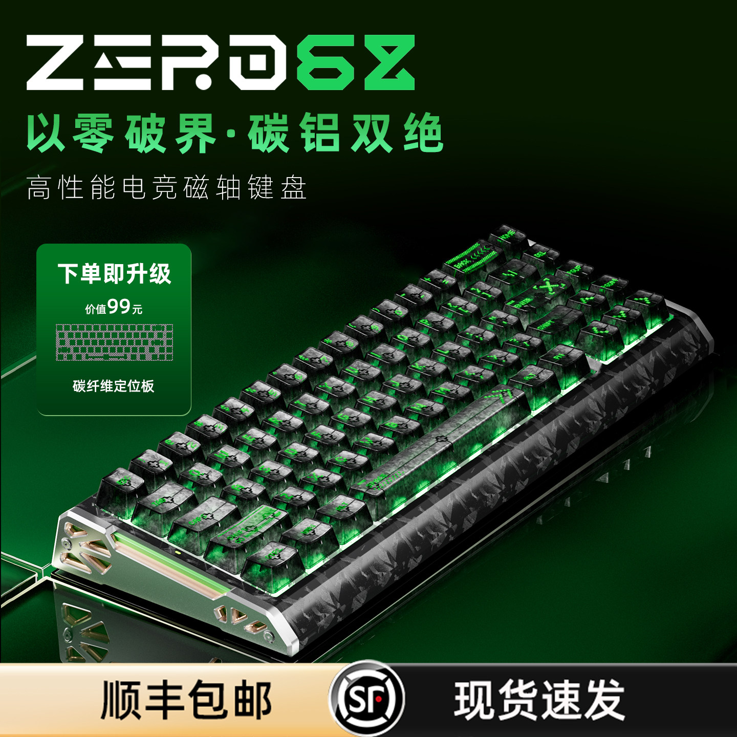 新盟ZERO68磁轴键盘电竞游戏碳纤维纹理铝合金侧翼无畏契约三角洲