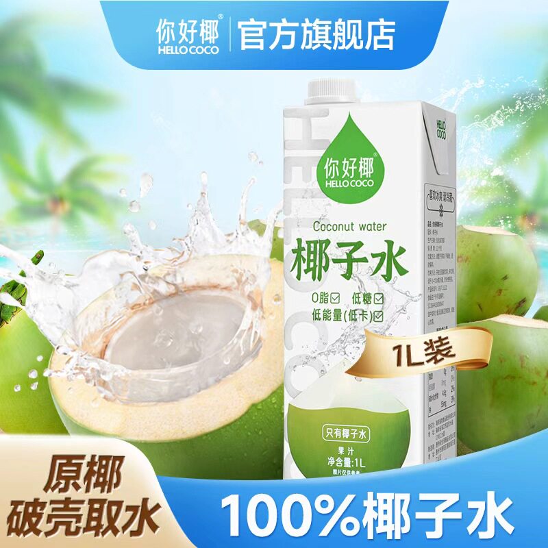 你好椰椰子水1L大瓶网红新鲜健身运动补充电解质饮料植物椰青果汁