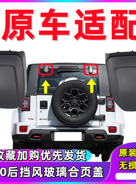 适用新款北京汽车BJ40 BJ40L BJ40PLUS后风挡玻璃合页盖装饰盖板