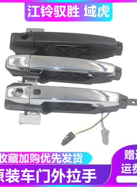 江铃新驭胜S350外拉手把手 域虎 驭胜领界前门把手带感应开关按键