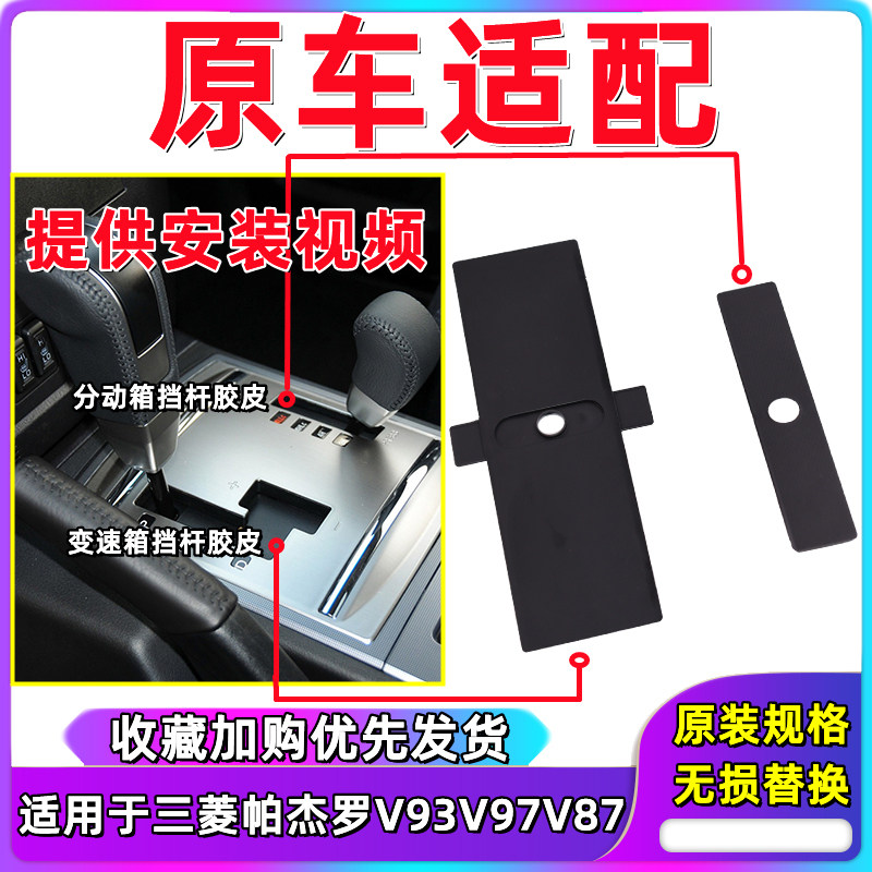 三菱帕杰罗v97v93排挡杆内衬面板图片