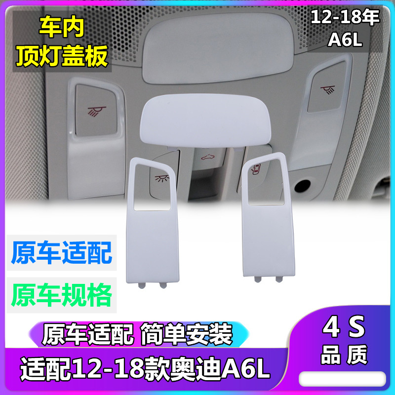 适用于奥迪A6L C7 A7阅读灯盖顶灯盖照明灯罩顶棚灯盖室内灯盖