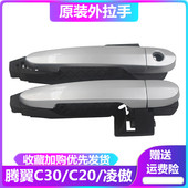 适用长城C30配件腾翼车门外拉手外扣手门把手总成C20R凌傲门拉手