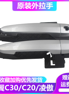 适用长城C30配件腾翼车门外拉手外扣手门把手总成C20R凌傲门拉手