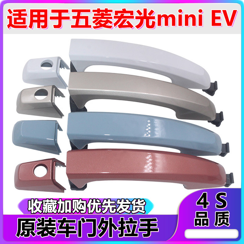 五菱宏光迷你车门外拉手 宏光MINI EV电动车外拉手扣手 开门把手