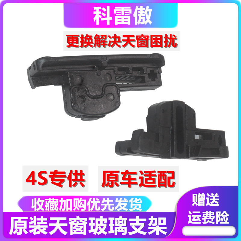 科雷傲卡子滑块玻璃支架组件天窗