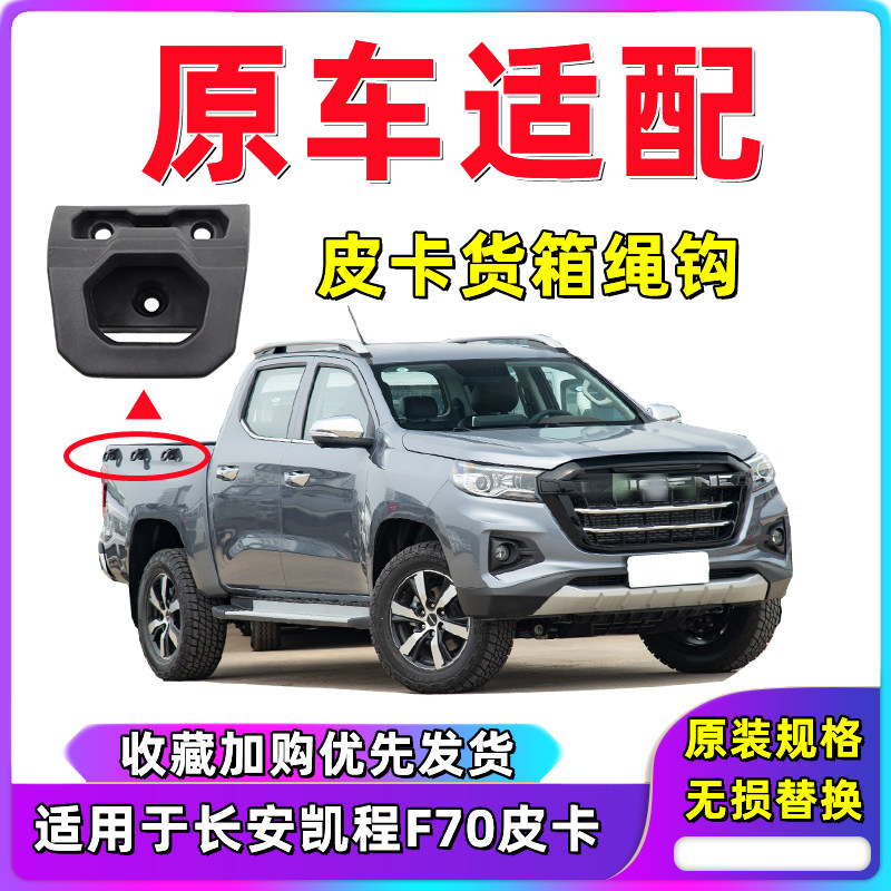 凯程F70皮卡货箱绳钩后货斗绳