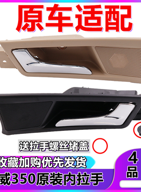 适用于荣威350内拉手前后车门内把手拉手开门内扣手总成米色黑色