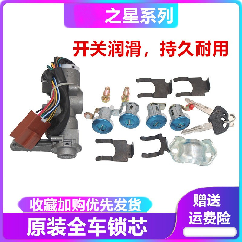 适用于之星点火锁全车门锁芯