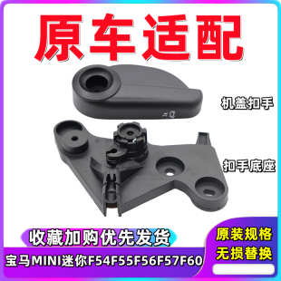 MINI迷你F54F55F56F57F60机盖开关引擎盖扣手前机盖拉手底座