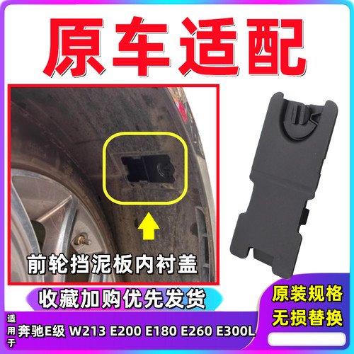 奔驰E级W213叶子板内衬堵盖