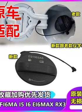 适用荣威i6MA i5 i6 EI6MAX RX3 加油口油箱内盖 燃油箱盖 汽油盖