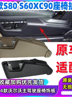 沃尔沃XC90XC60S80S40前面座椅饰板黑色侧盖板装饰板开关面板米色
