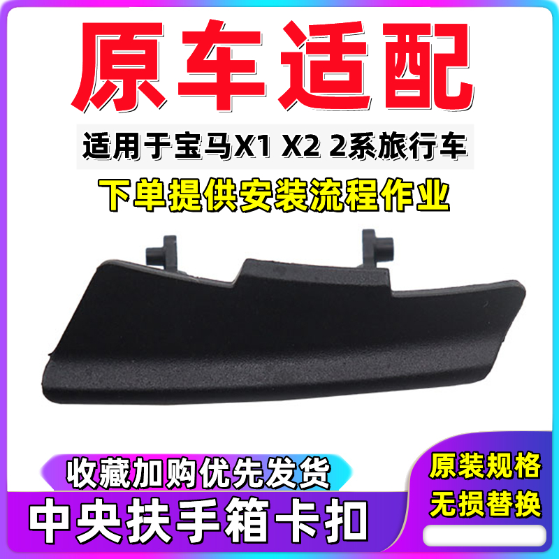 宝马X1中央扶手箱卡扣勾