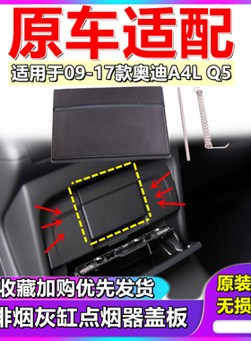 适用奥迪A4LB8Q5A5(09-17年)后排出风口挡板烟灰缸点烟器盖板配件
