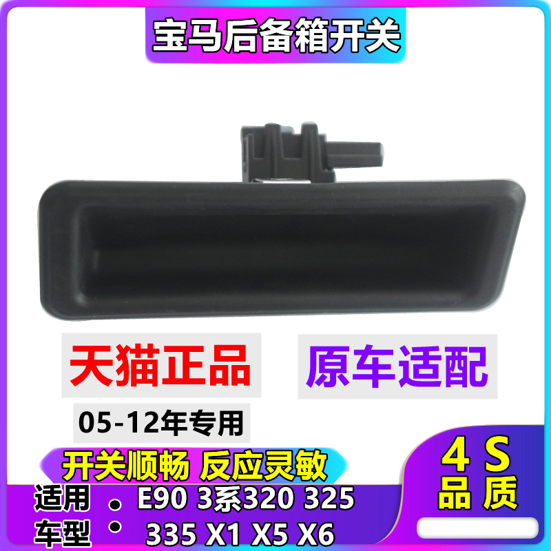 适配宝马3系320325335 X1X5X6118尾箱盖拉手 E90后备箱行李箱开关