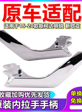 适用于斯柯达15-20款全新明锐新欧亚 车门内扣手内拉手内开门把手